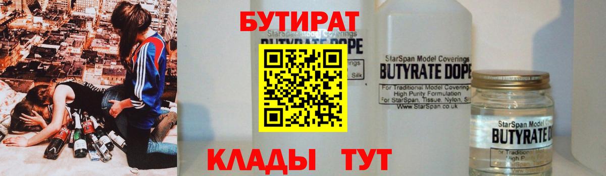 Бутират 99%  Вход с VPN  БУТИРАТ  Люберцы 